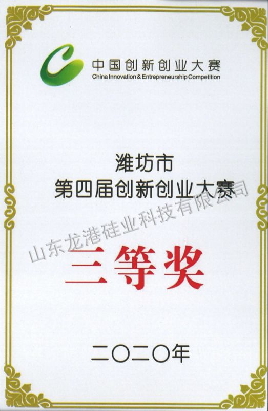 Second prize of the third Weifang innovation and Entrepreneurship Competition