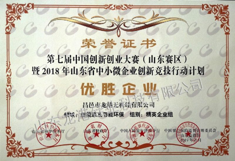 The seventh China Innovation and Entrepreneurship Competition (Shandong Division) and the winner of Shandong SME innovation and economy action plan in 2018