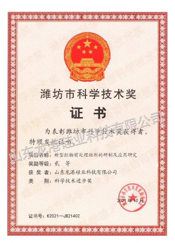 Second prize of Weifang Science and Technology Progress Award