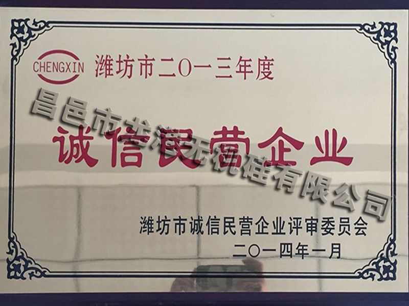 2013年度诚信民营企业