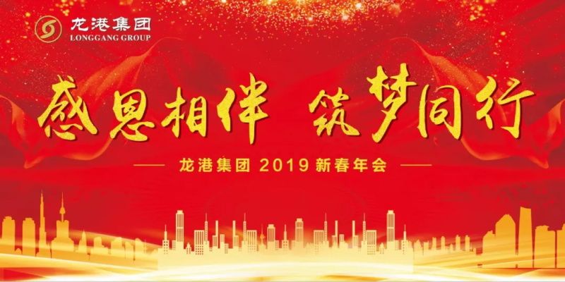 “感恩相伴•筑梦同行”——龙港集团2019新春年会盛大举行！