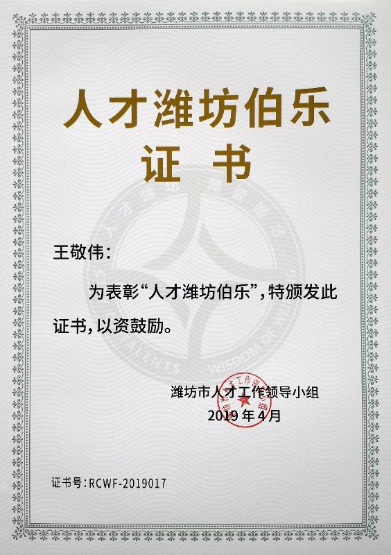 热烈祝贺董事长王敬伟荣获“人才潍坊伯乐”荣誉称号！