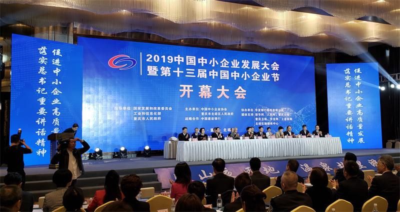 “2019中国中小企业发展大会暨第十三届中国中小企业节”隆重开幕！