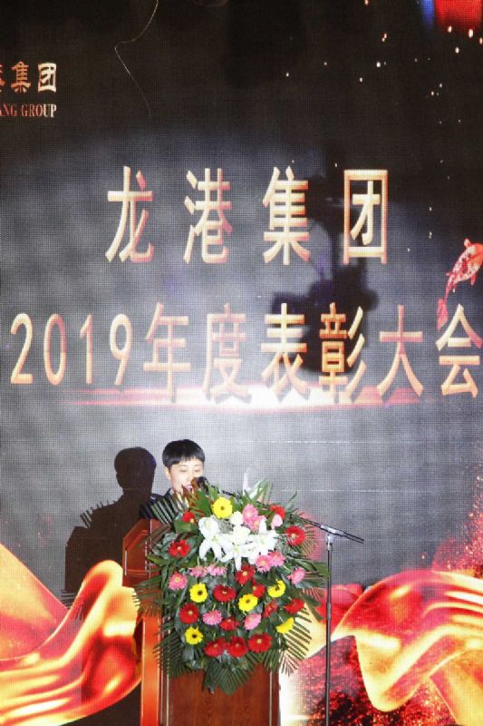 “凝心聚力 ·砥砺前行”— 龙港集团2020新春年会完美收官！