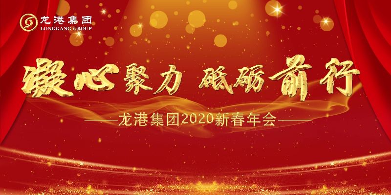 “凝心聚力 ·砥砺前行”— 龙港集团2020新春年会完美收官！