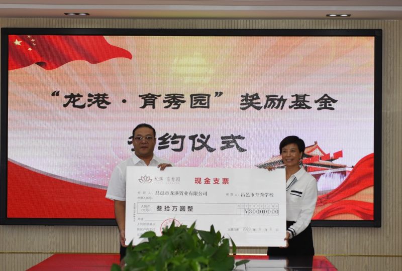 尊师重教，惠泽桑梓——“龙港·育秀园”奖励基金签约仪式暨育秀学校优秀教师表彰大会隆重举行！