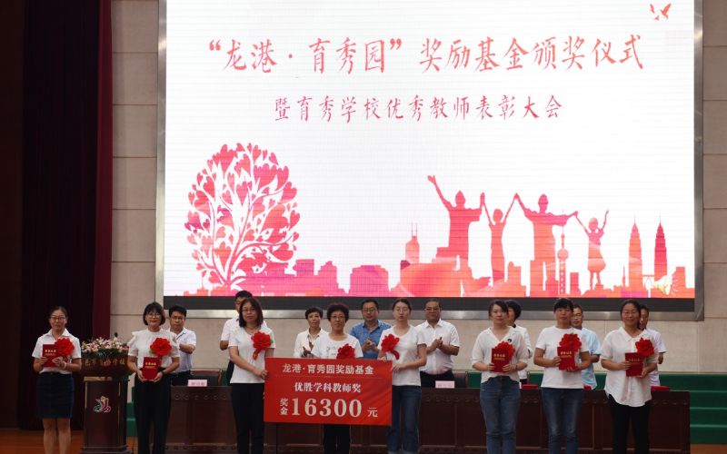尊师重教，惠泽桑梓——“龙港·育秀园”奖励基金签约仪式暨育秀学校优秀教师表彰大会隆重举行！