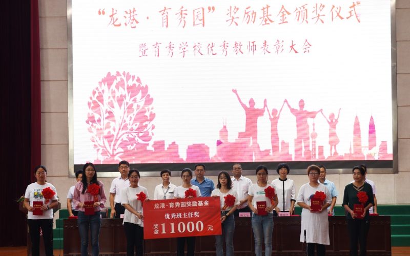 尊师重教，惠泽桑梓——“龙港·育秀园”奖励基金签约仪式暨育秀学校优秀教师表彰大会隆重举行！