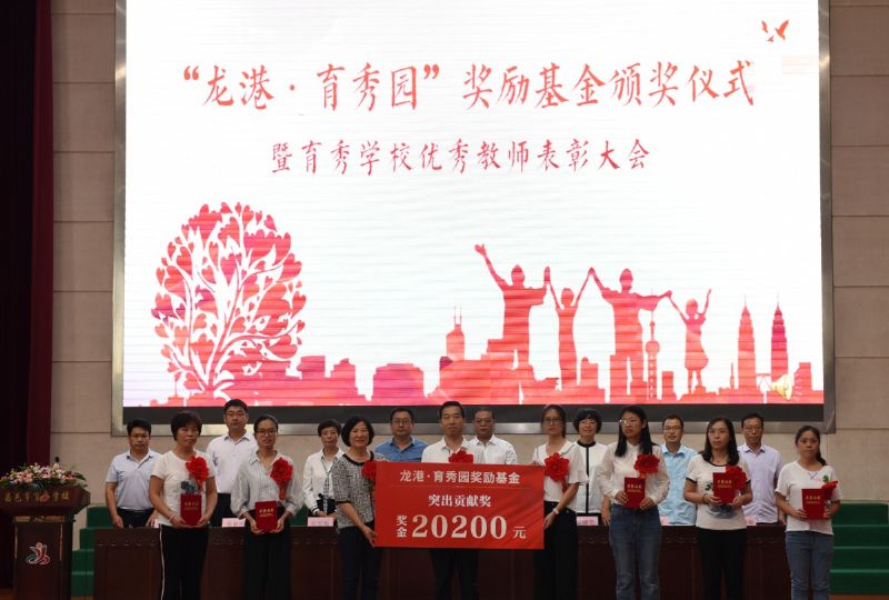 尊师重教，惠泽桑梓——“龙港·育秀园”奖励基金签约仪式暨育秀学校优秀教师表彰大会隆重举行！