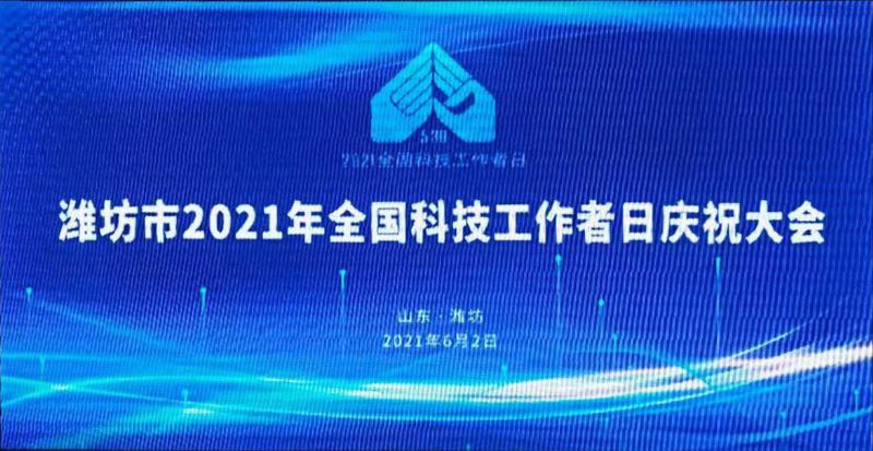 潍坊龙港集团董事长王敬伟荣获“风筝都zui美科技工作者”！