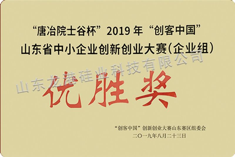 “唐冶院士谷杯”2019年“创客中国”山东省中小企业创新创业大赛优胜奖