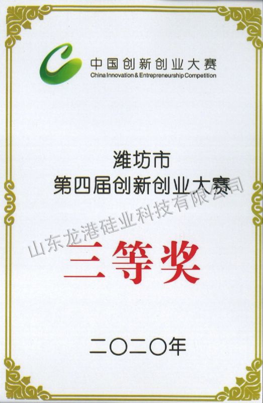 潍坊市第四届创新创业大赛三等奖