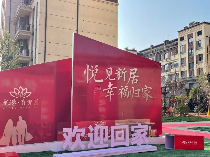 悦见新居，幸福归家——龙港·育秀园一期洋房圆满交付！