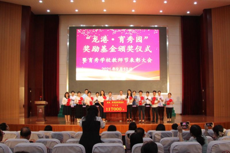 “龙港·育秀园”奖励基金颁奖仪式暨育秀学校教师节表彰大会隆重举行！