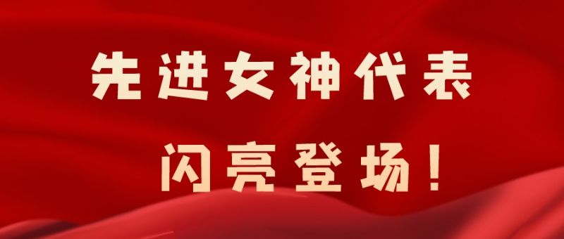 致敬了不起的她丨铿锵玫瑰，绽放芳华！